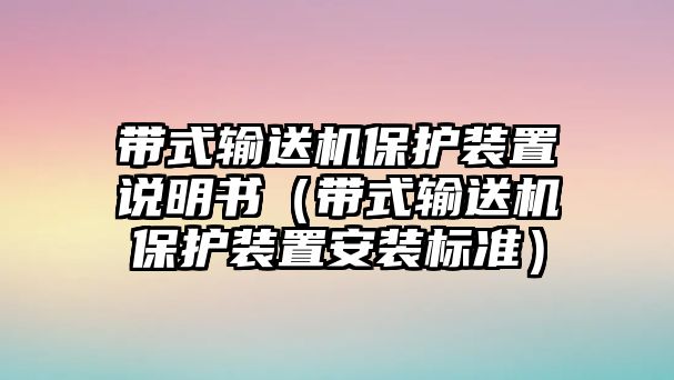 帶式輸送機保護裝置說明書（帶式輸送機保護裝置安裝標準）