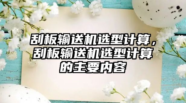 刮板輸送機(jī)選型計(jì)算，刮板輸送機(jī)選型計(jì)算的主要內(nèi)容