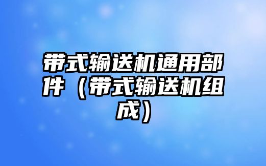 帶式輸送機通用部件（帶式輸送機組成）