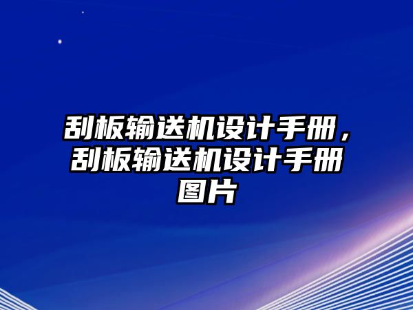 刮板輸送機設(shè)計手冊，刮板輸送機設(shè)計手冊圖片