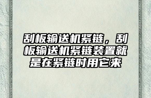 刮板輸送機(jī)緊鏈，刮板輸送機(jī)緊鏈裝置就是在緊鏈時(shí)用它來(lái)