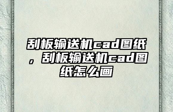 刮板輸送機cad圖紙，刮板輸送機cad圖紙怎么畫