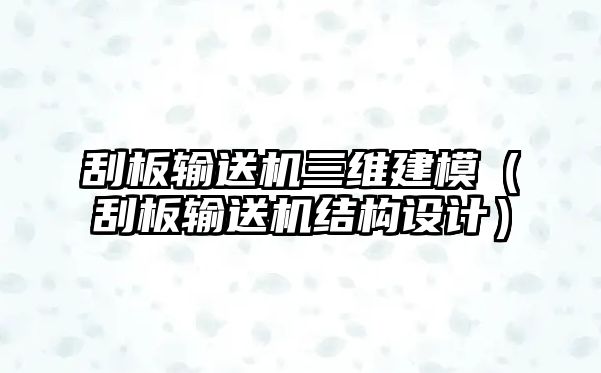 刮板輸送機(jī)三維建模（刮板輸送機(jī)結(jié)構(gòu)設(shè)計(jì)）