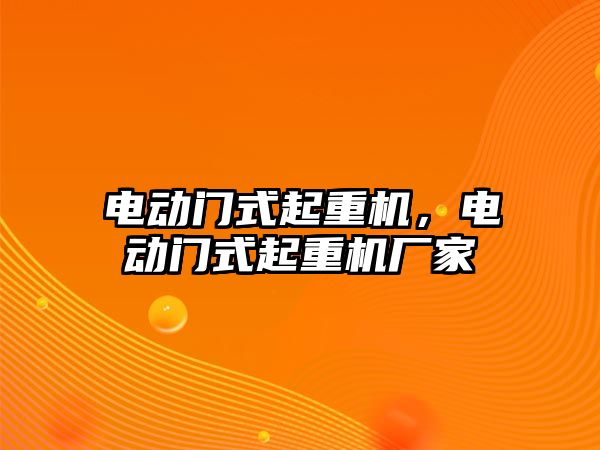 電動門式起重機，電動門式起重機廠家