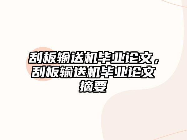 刮板輸送機畢業(yè)論文，刮板輸送機畢業(yè)論文摘要