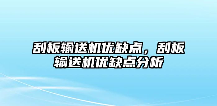 刮板輸送機(jī)優(yōu)缺點(diǎn)，刮板輸送機(jī)優(yōu)缺點(diǎn)分析