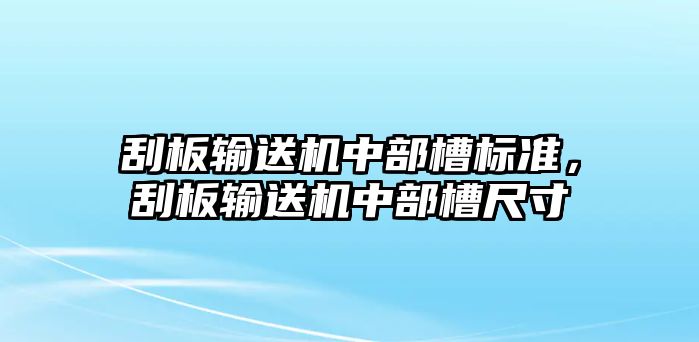 刮板輸送機中部槽標(biāo)準(zhǔn)，刮板輸送機中部槽尺寸