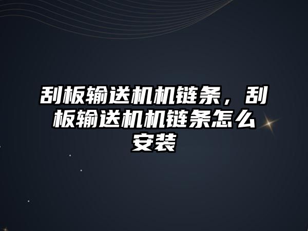 刮板輸送機機鏈條，刮板輸送機機鏈條怎么安裝