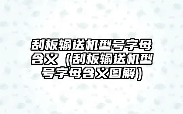 刮板輸送機(jī)型號(hào)字母含義（刮板輸送機(jī)型號(hào)字母含義圖解）