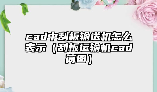 cad中刮板輸送機(jī)怎么表示（刮板運(yùn)輸機(jī)cad簡(jiǎn)圖）