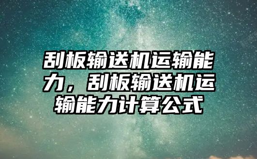 刮板輸送機(jī)運(yùn)輸能力，刮板輸送機(jī)運(yùn)輸能力計(jì)算公式