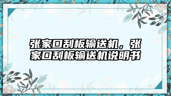 張家口刮板輸送機(jī)，張家口刮板輸送機(jī)說(shuō)明書(shū)