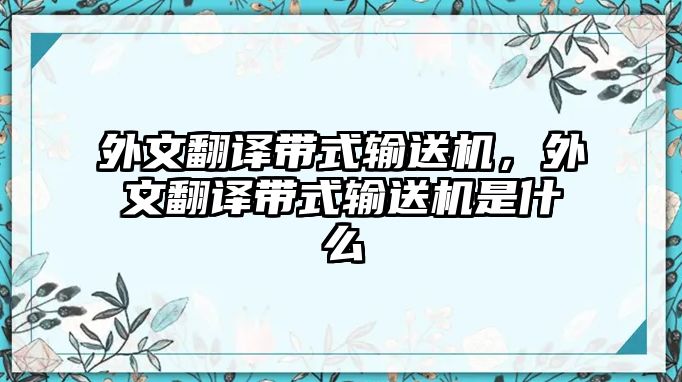 外文翻譯帶式輸送機，外文翻譯帶式輸送機是什么