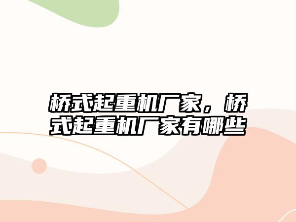 橋式起重機廠家，橋式起重機廠家有哪些