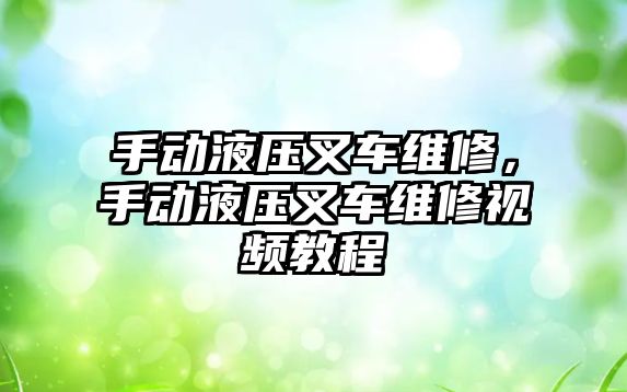 手動液壓叉車維修，手動液壓叉車維修視頻教程