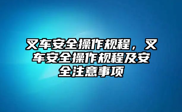 叉車安全操作規(guī)程，叉車安全操作規(guī)程及安全注意事項(xiàng)