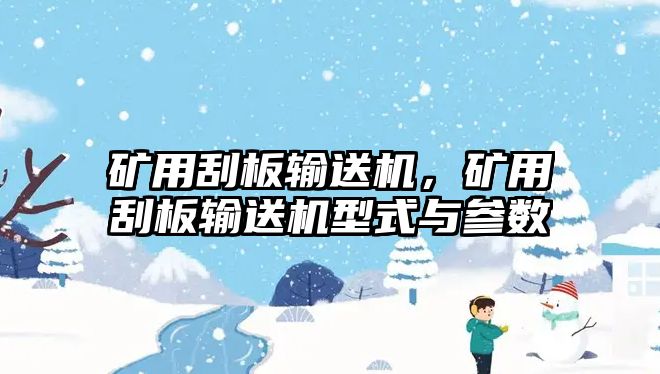 礦用刮板輸送機，礦用刮板輸送機型式與參數(shù)