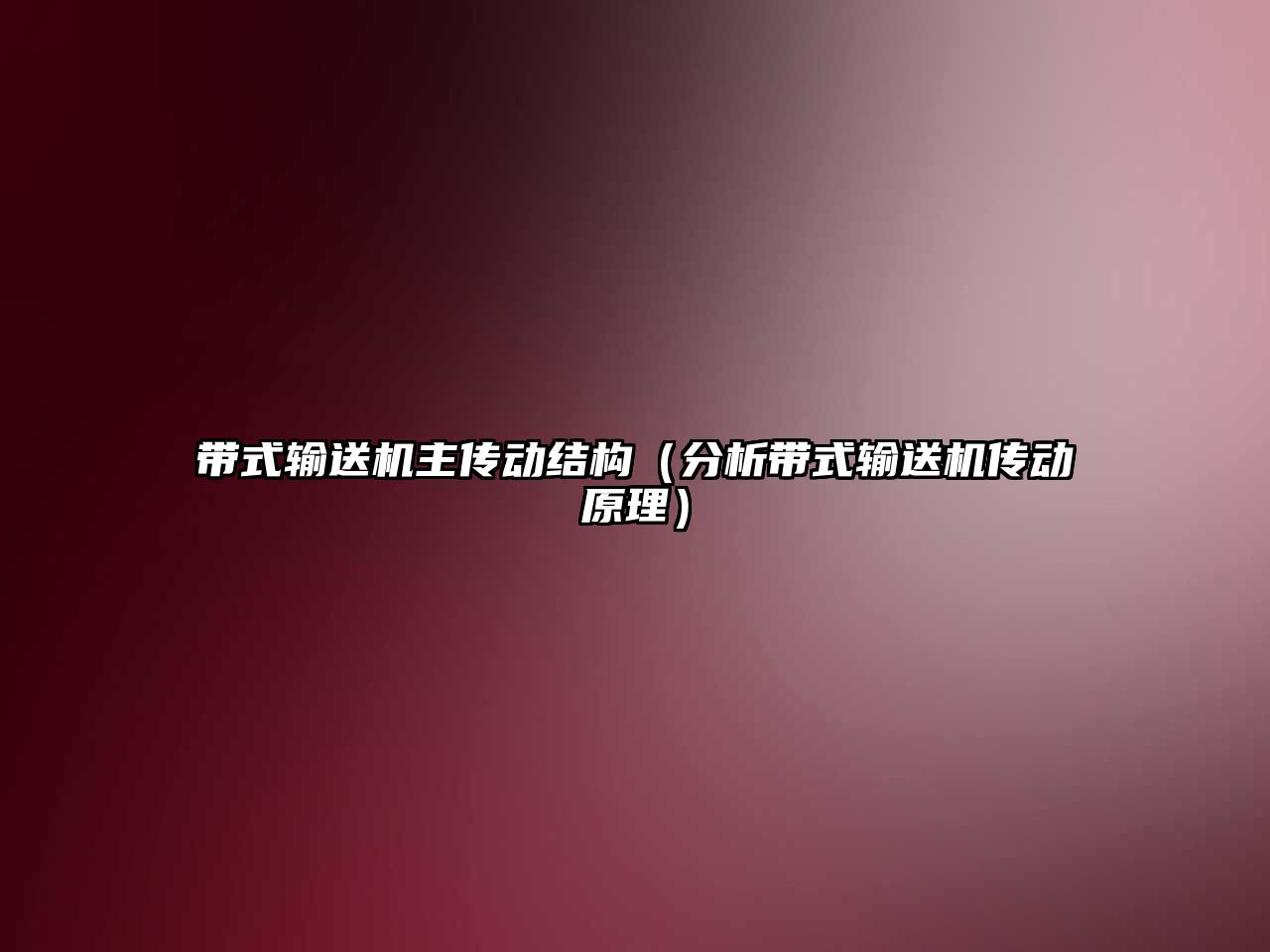 帶式輸送機主傳動結(jié)構(gòu)（分析帶式輸送機傳動原理）