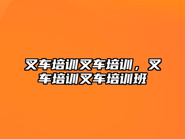 叉車培訓叉車培訓，叉車培訓叉車培訓班