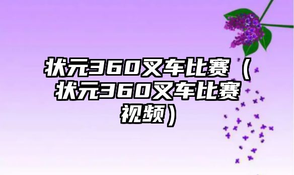 狀元360叉車比賽（狀元360叉車比賽視頻）