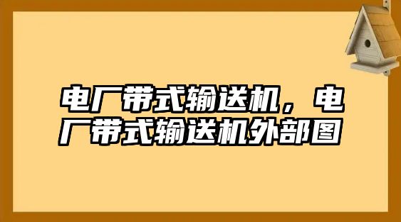 電廠帶式輸送機，電廠帶式輸送機外部圖