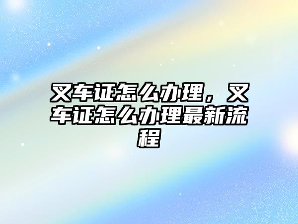 叉車證怎么辦理，叉車證怎么辦理最新流程