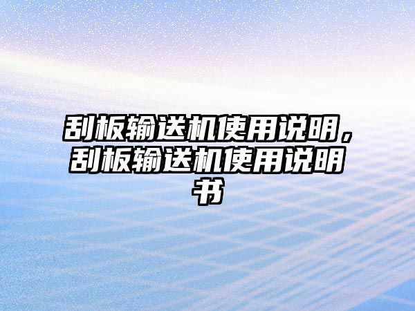 刮板輸送機使用說明，刮板輸送機使用說明書