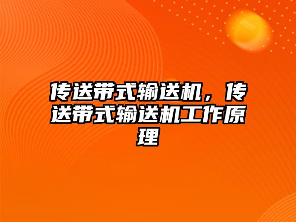 傳送帶式輸送機，傳送帶式輸送機工作原理