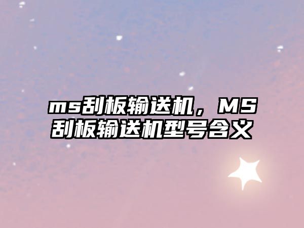 ms刮板輸送機，MS刮板輸送機型號含義