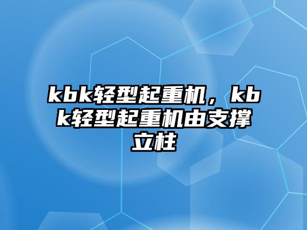 kbk輕型起重機(jī)，kbk輕型起重機(jī)由支撐立柱