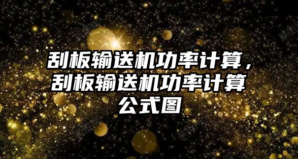 刮板輸送機功率計算，刮板輸送機功率計算公式圖