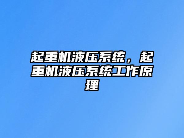 起重機(jī)液壓系統(tǒng)，起重機(jī)液壓系統(tǒng)工作原理