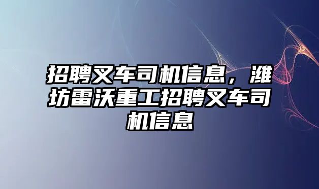 招聘叉車司機(jī)信息，濰坊雷沃重工招聘叉車司機(jī)信息