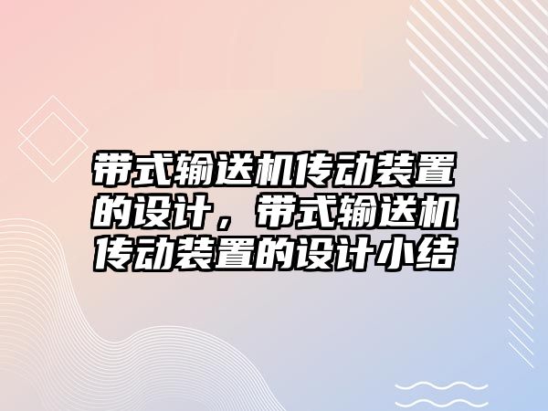 帶式輸送機(jī)傳動裝置的設(shè)計，帶式輸送機(jī)傳動裝置的設(shè)計小結(jié)