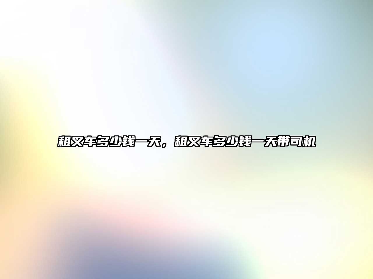 租叉車(chē)多少錢(qián)一天，租叉車(chē)多少錢(qián)一天帶司機(jī)