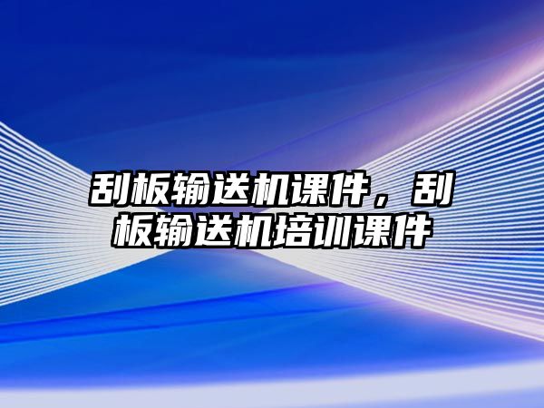 刮板輸送機(jī)課件，刮板輸送機(jī)培訓(xùn)課件