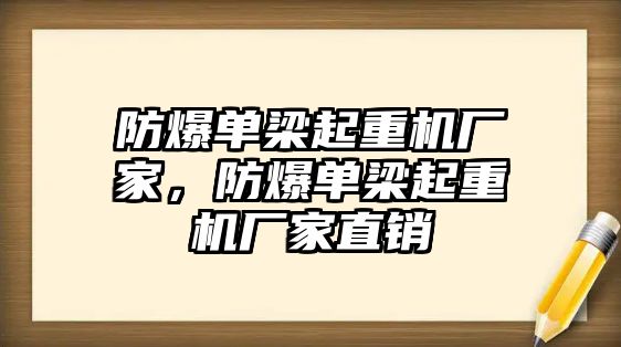 防爆單梁起重機廠家，防爆單梁起重機廠家直銷