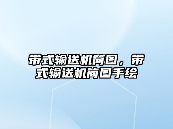 帶式輸送機簡圖，帶式輸送機簡圖手繪