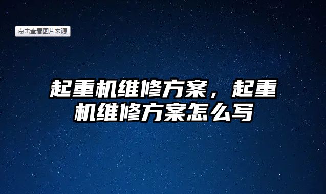 起重機維修方案，起重機維修方案怎么寫