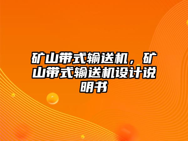 礦山帶式輸送機(jī)，礦山帶式輸送機(jī)設(shè)計(jì)說明書