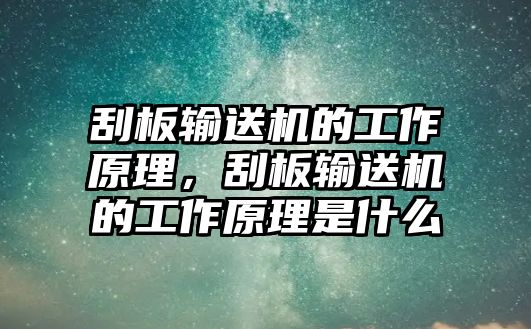 刮板輸送機的工作原理，刮板輸送機的工作原理是什么