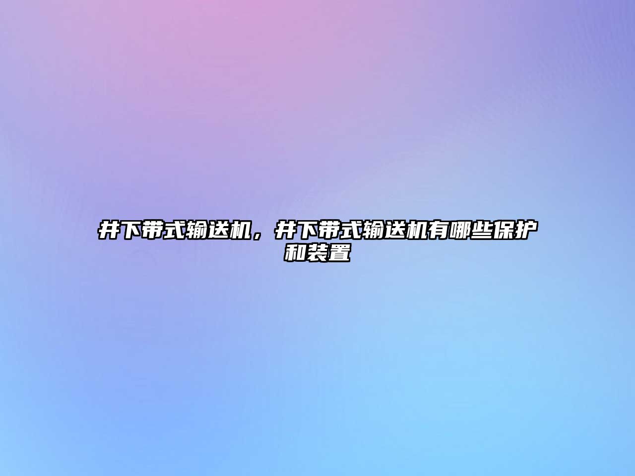 井下帶式輸送機(jī)，井下帶式輸送機(jī)有哪些保護(hù)和裝置