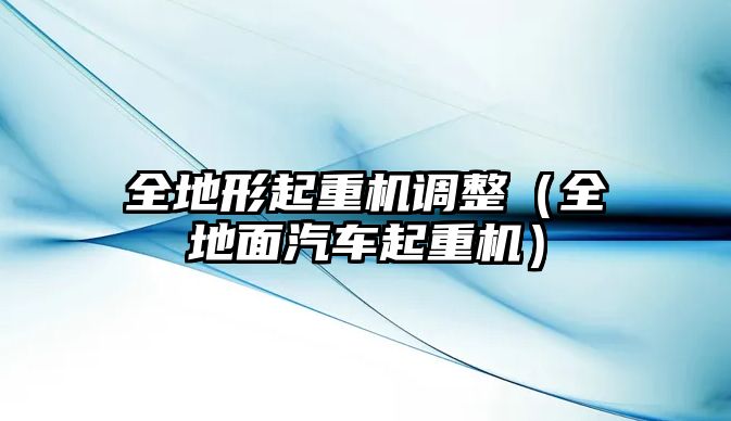 全地形起重機(jī)調(diào)整（全地面汽車起重機(jī)）