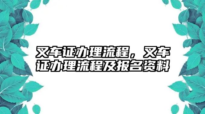 叉車證辦理流程，叉車證辦理流程及報(bào)名資料