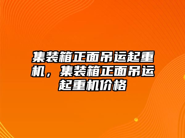 集裝箱正面吊運起重機，集裝箱正面吊運起重機價格