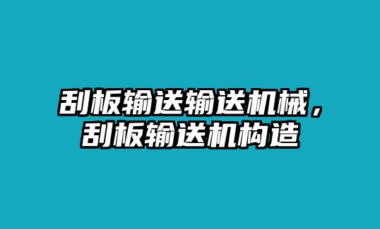 刮板輸送輸送機械，刮板輸送機構(gòu)造