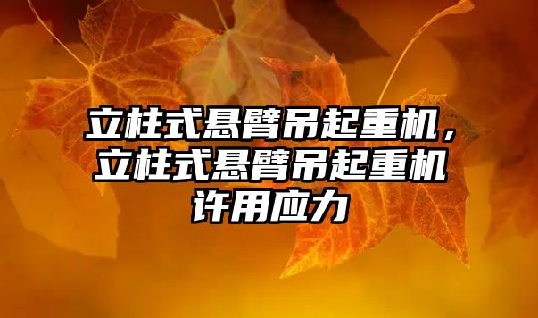 立柱式懸臂吊起重機，立柱式懸臂吊起重機許用應(yīng)力