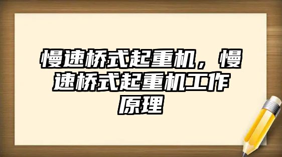 慢速橋式起重機，慢速橋式起重機工作原理