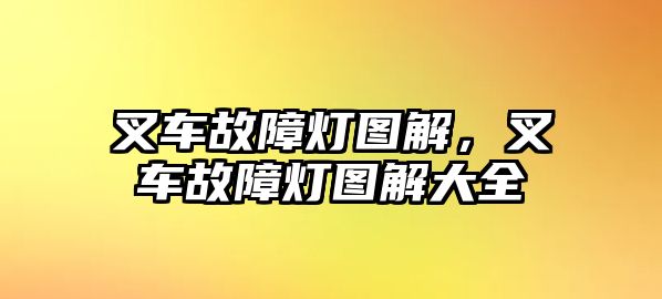 叉車故障燈圖解，叉車故障燈圖解大全