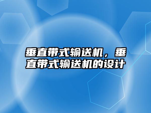 垂直帶式輸送機，垂直帶式輸送機的設(shè)計